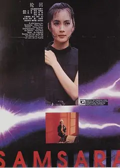 轮回1988