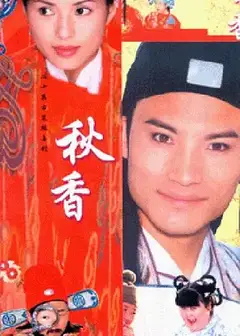 秋香