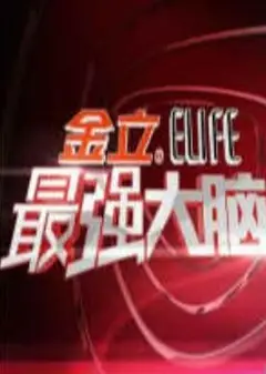 最强大脑 第一季