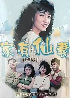 家有仙妻第一部