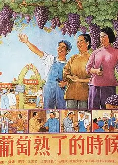 葡萄熟了的时候