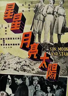 星星月亮太阳[上集]