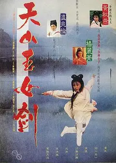 天山玉女剑