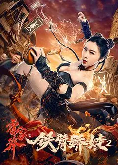 霍家拳之铁臂娇娃2