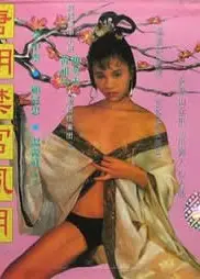 唐朝禁宫风月