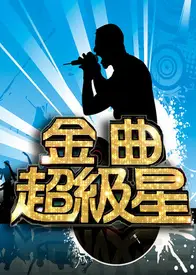 金曲超级星 爱秀大明星