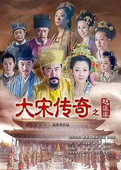 大宋传奇之赵匡胤