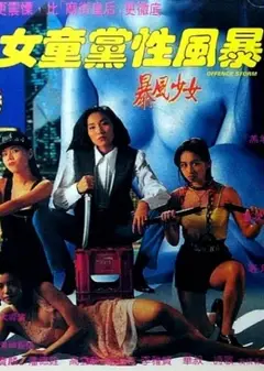 女童党性风暴