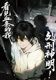 看见血条的我，处刑神明！