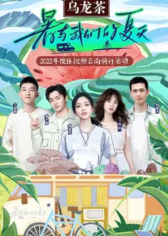 暑与我们的夏天