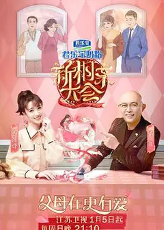 新相亲大会 第三季