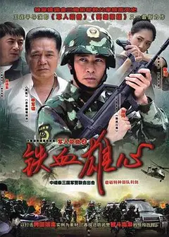 铁血雄心