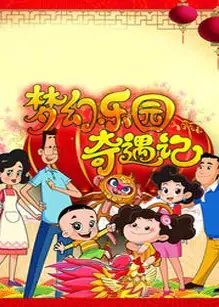 新大头儿子和小头爸爸之梦幻乐园奇遇记