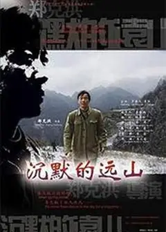 沉默的远山