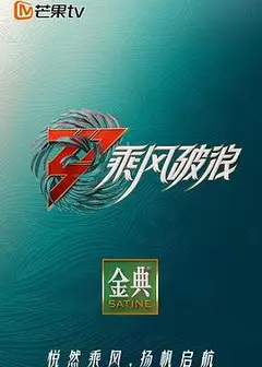 乘风破浪第三季