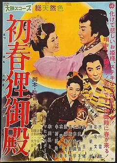 初春狸御殿