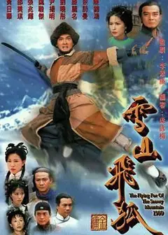 雪山飞狐99版 粤语版