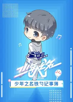 少年之名铁勺记事簿