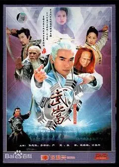 武当
