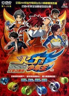火力少年王动画版