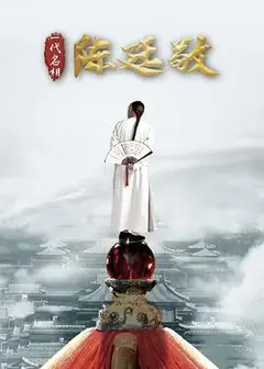一代名相陈廷敬