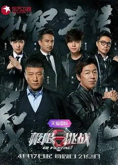 极限挑战第二季