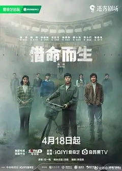 借命而生