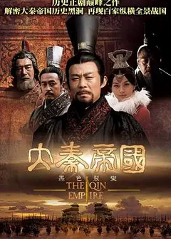大秦帝国之裂变海外版