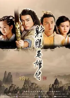 射雕英雄传胡歌版