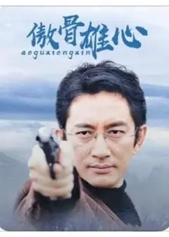 傲骨雄心