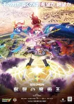怪物弹珠新系列 所罗门 睿智的魔术王