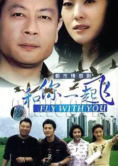 和你一起飞