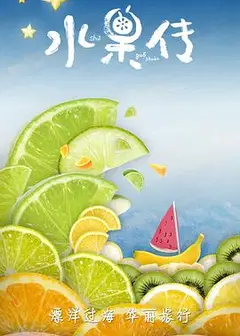 水果传第一季