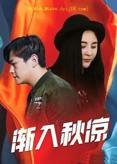 渐入秋凉