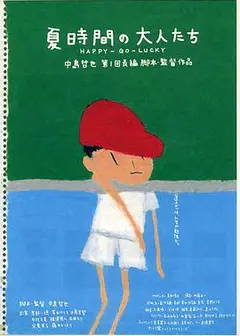 夏天的大人们