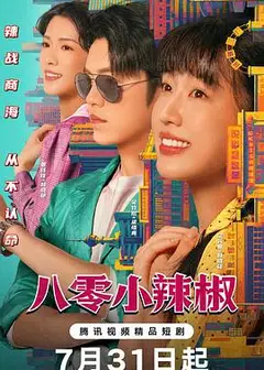 八零小辣椒
