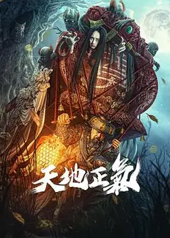 天地正气 2024
