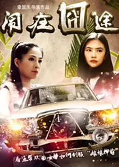 闹在碗中