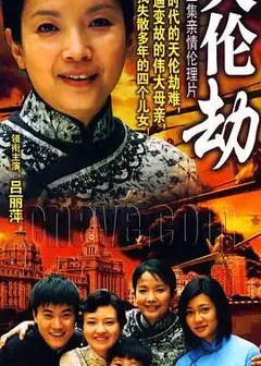 天伦劫