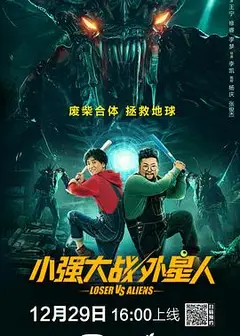 小强大战外星人
