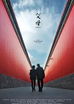 父母
