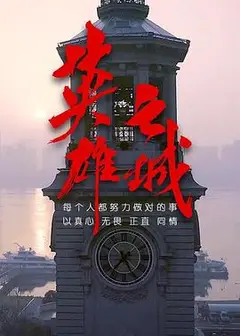 英雄之城