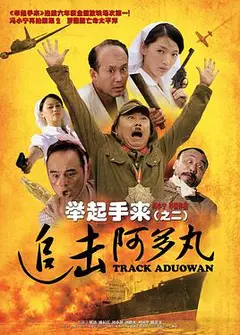 举起手来2：追击阿多丸号