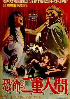 恐怖双重人