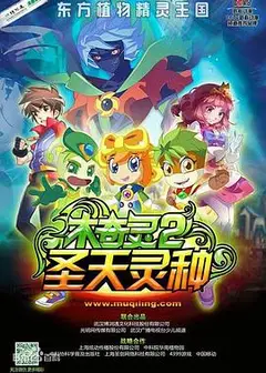 木奇灵2之圣天灵种