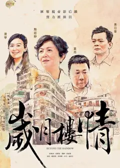 岁月楼情