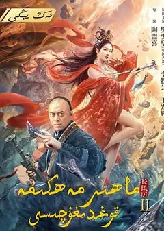 天下第一镖局2长风厉