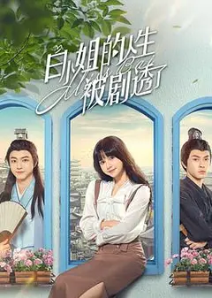 白小姐的人生被剧透了