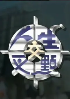 人生交叉点1995