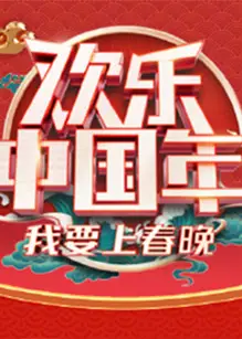 欢乐中国年我要上春晚